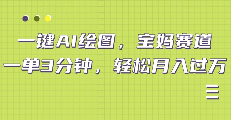 小红书宝妈赛道，十分钟一单，实现副业上万-轻创社