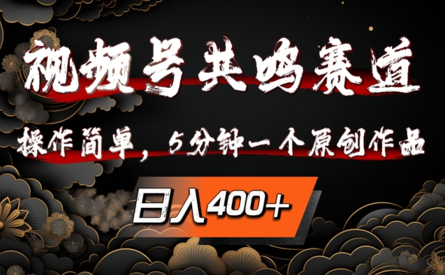 视频号共鸣赛道，操作简单，5分钟1个原创作品，日入几张【揭秘】-轻创社