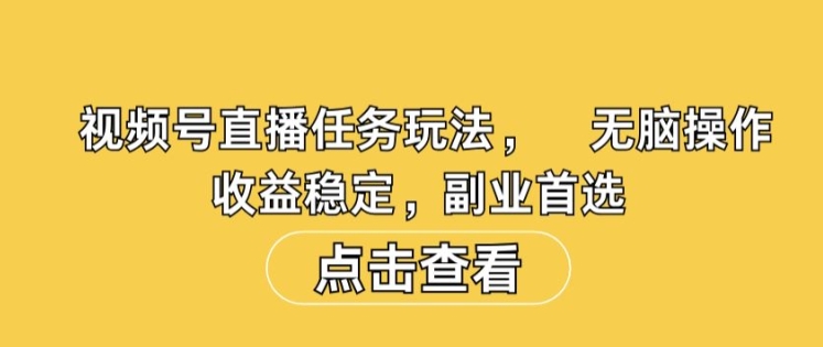 视频号直播任务玩法，无脑操作，收益稳定，副业首选-轻创社