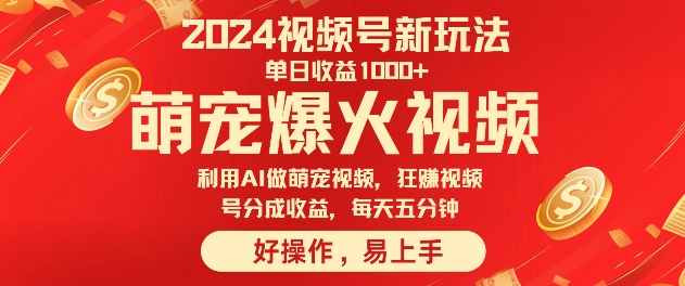 狂撸视频号分成收益，利用Ai工具快速制作萌宠爆粉视频，每天五分钟-轻创社