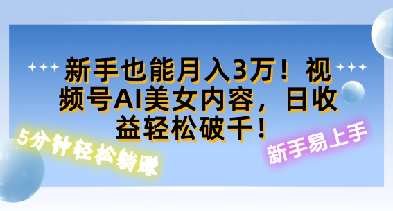 视频号AI美女内容，日收益轻松破百，新手也能月入过W-轻创社