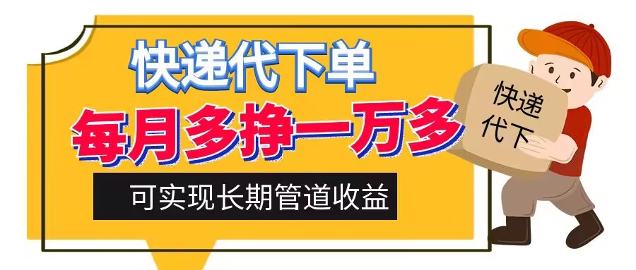 快递代下单，每月多挣一万多，有手机就行，可实现管道收益-轻创社