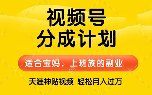 视频号分成计划，天涯贴视频，赚收益，轻松月入过万，操作简单，适合宝妈，上班族-轻创社