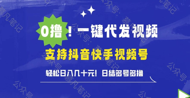 0撸抖音快手视频号一键代发视频，轻松日入几十元，日结多号多撸-轻创社