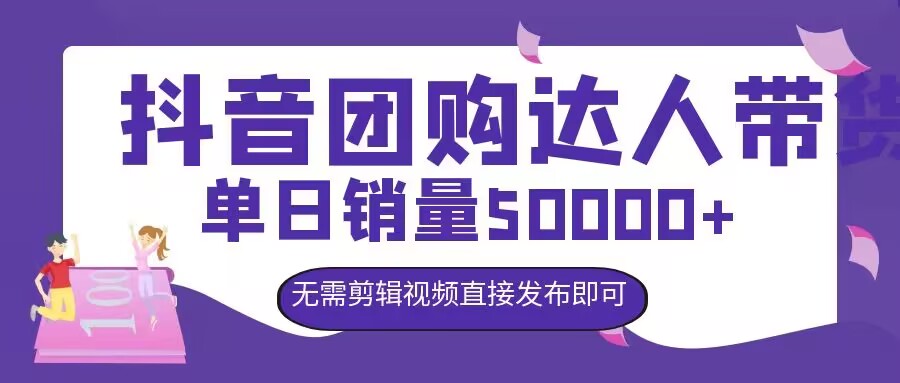 抖音团购达人带货，单日销量5000+，无需剪辑视频直接发布即可-轻创社