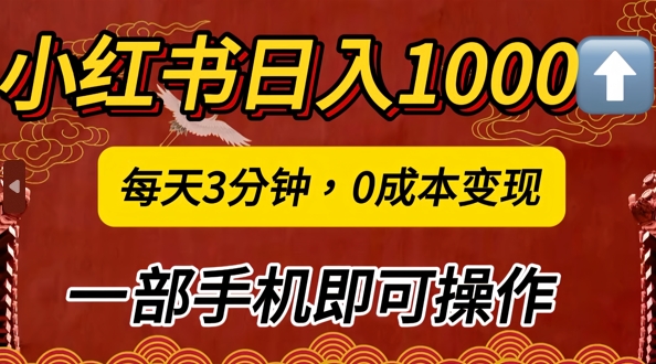 小红书日入1k，每天3分钟，0成本变现，一部手机即可操作-轻创社