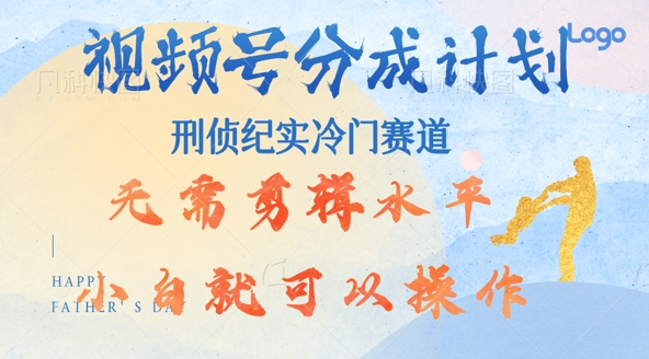 视频号分成计划视刑侦纪赛道领域，新手小白轻松月入过W【类似于犯罪纪录片】-轻创社