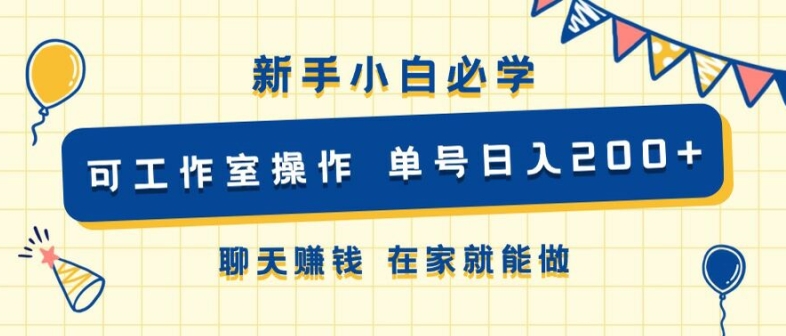 新手小白必学 可工作室操作 单号日入2张 聊天赚钱 在家就能做-轻创社