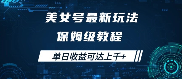 美女号最新掘金玩法，保姆级别教程，简单操作实现暴力变现，单日收益可达上千【揭秘】-轻创社