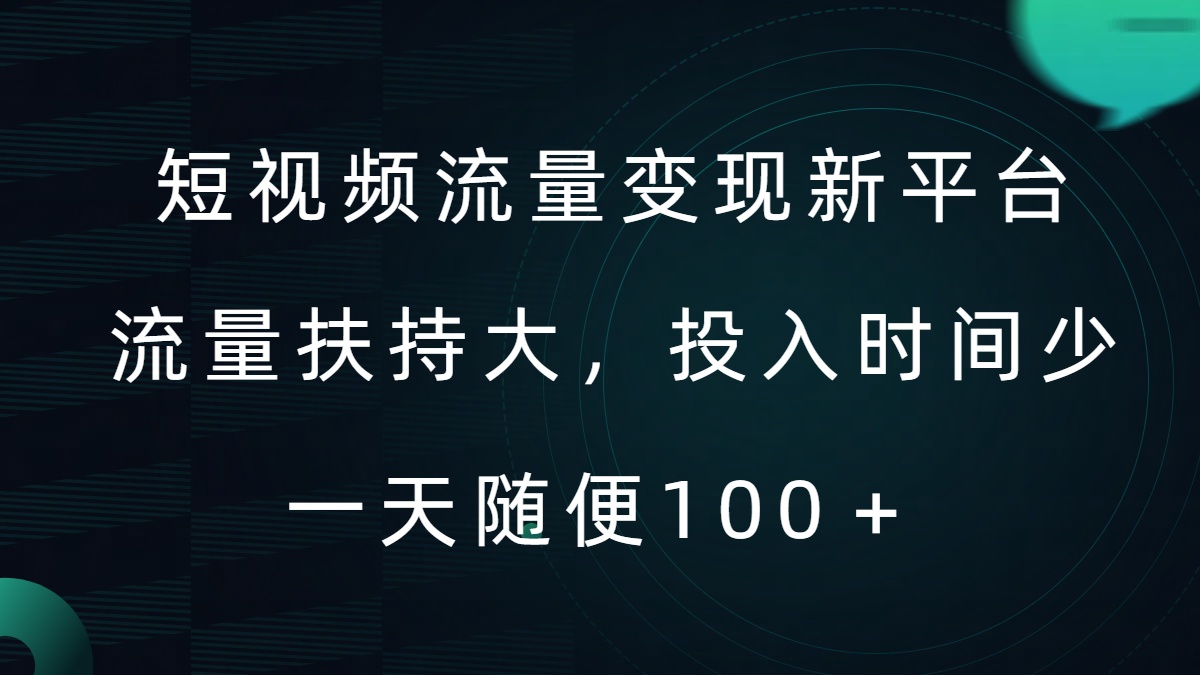 短视频流量变现新平台，流量扶持大，投入时间少，AI一件创作爆款视频，每天领个低保【揭秘】-轻创社