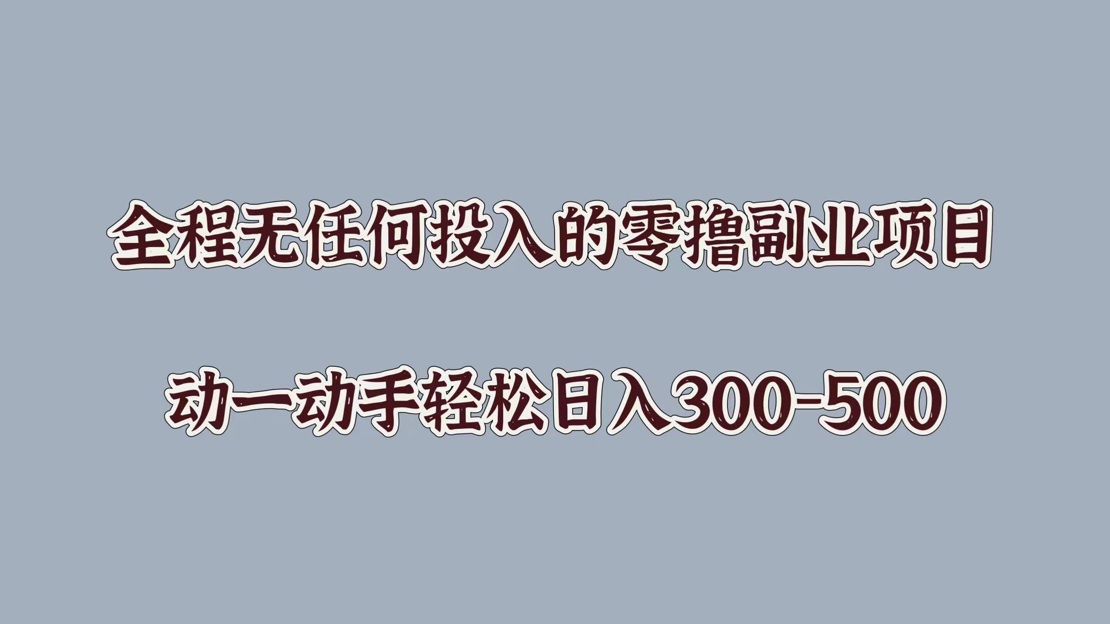 全程无任何投入的零撸副业项目，动一动手轻松日入几张-轻创社