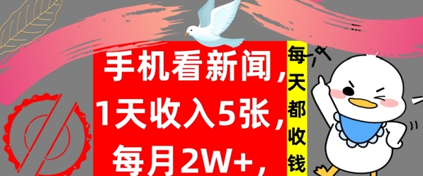 手机看新闻，1天收入5张，每天都收钱，自动收入，实战教程揭秘-轻创社