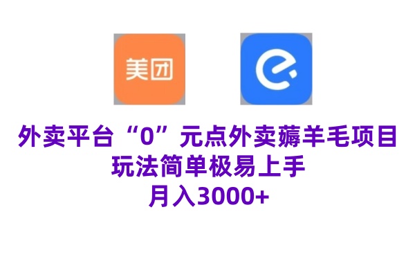 “0”元点外卖项目，玩法简单，操作易懂，零门槛高收益实现月收3000+-轻创社