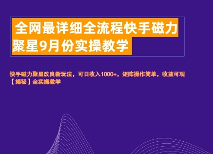 全网最详细全流程快手磁力聚星实操教学-轻创社