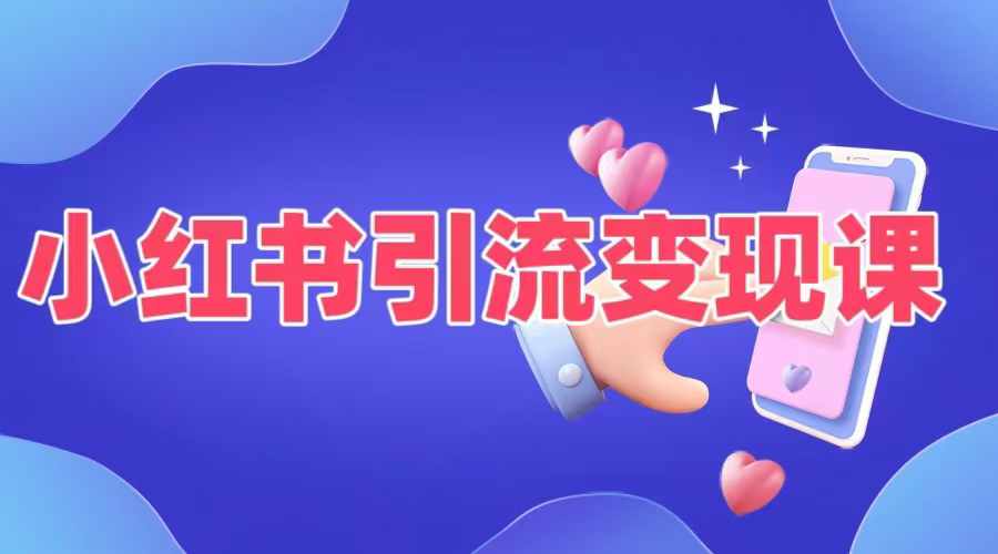 小红书引流变现课，​适合普通人变现的5种方式-轻创社
