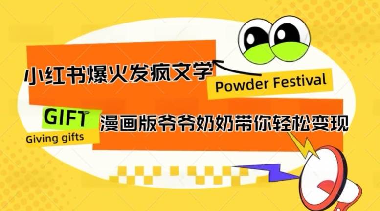 小红书爆火的发疯文学，卡通版爷爷奶奶带你变现10W+-轻创社