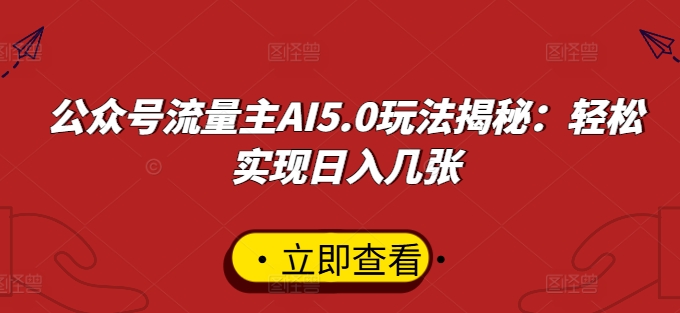 公众号流量主AI5.0玩法揭秘：轻松实现日入几张-轻创社