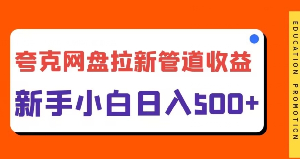 夸克网盘拉新，日入几张，合适新手小白-轻创社