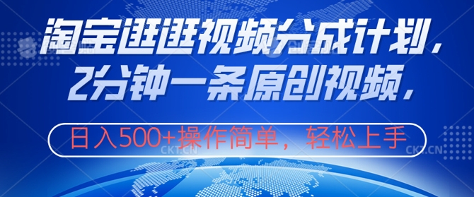 淘宝逛逛视频分成计划，2分钟一条原创视频，操作简单，轻松上手日入几张-轻创社