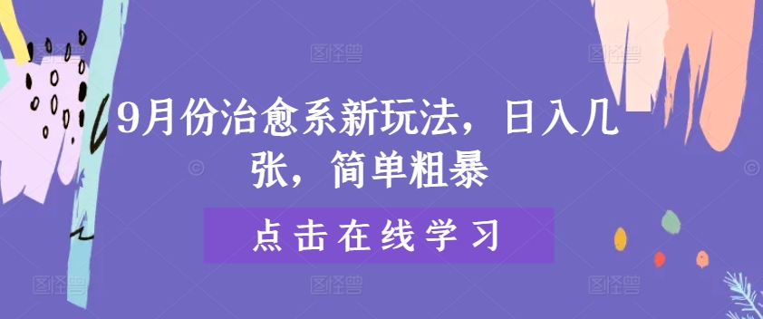 9月份治愈系新玩法，日入几张，简单粗暴-轻创社