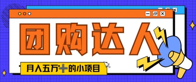 单日销售额50000+的小项目——抖音团购达人-轻创社