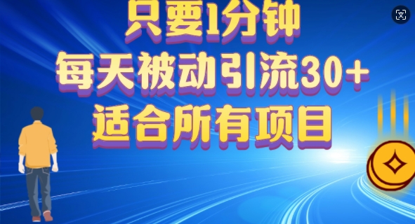 只要1分钟，不需要重复操作，每天被动引流30+(适合任何项目)-轻创社