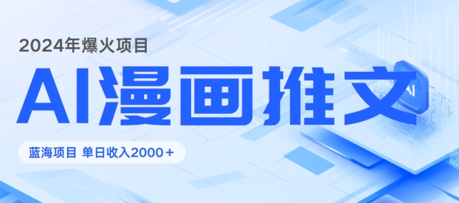 2024暴利项目：靠AI漫画做小说推文全攻略，单日变现1K-轻创社