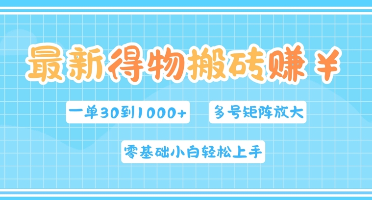 最新得物搬砖，零基础小白轻松上手，一单30—1k+，操作简单，多号矩阵快速放大变现-轻创社