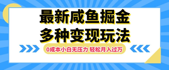 最新咸鱼掘金玩法，0成本小白无压力，多种变现方式，轻松月入过W-轻创社