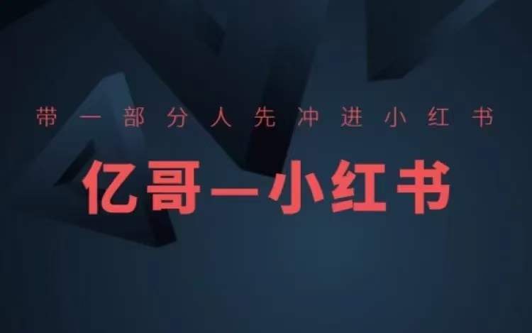 ​​带一部分人先冲进小红书，小红书开店、选品、爆款裂变-轻创社
