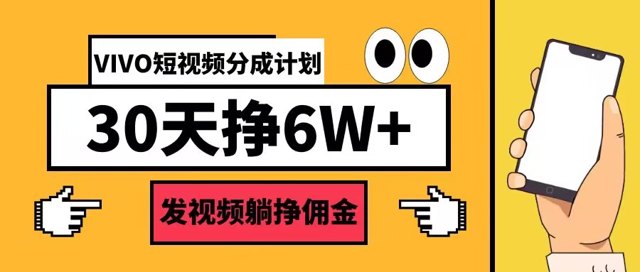 VIVO短视频分成计划30天6W+，发视频躺挣佣金-轻创社