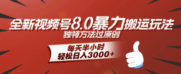 全新视频号8.0暴力搬运玩法，独特方法过原创，每天半小时，轻松日入几张-轻创社