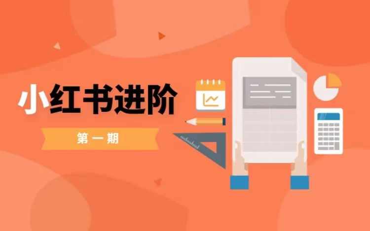 小红书进阶篇，零基础小白实战课，普通人变现的课程-轻创社