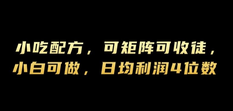 小吃配方，可矩阵可收徒，小白可做，日均利润4位数-轻创社
