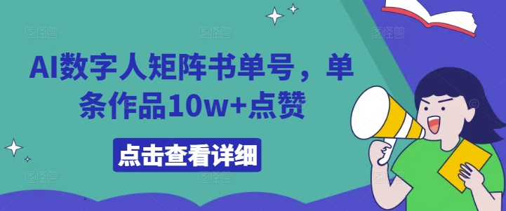 AI数字人矩阵书单号，单条作品10w+点赞【揭秘】-轻创社