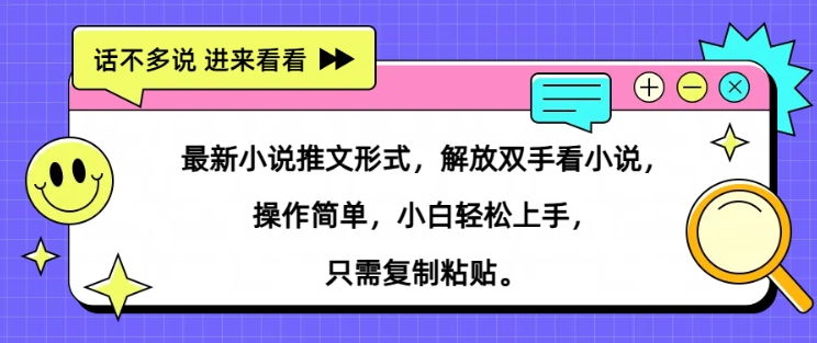 最新小说推文形式，解放双手看小说， 操作简单，小白轻松上手，只需复制粘贴-轻创社
