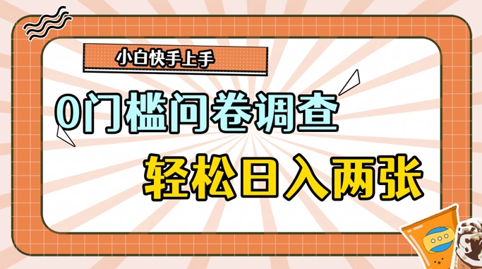 0门槛问卷调查，1分钟上手，轻松日入2张，无脑简单-轻创社
