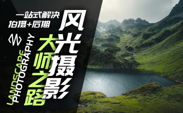 风光摄影大师之路(拍摄+后期)，一站式解决拍摄+后期-轻创社