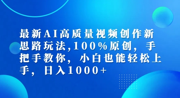 最新AI高质量视频创作新思路玩法，100%原创，手把手教你，小白也能轻松上手【揭秘】-轻创社