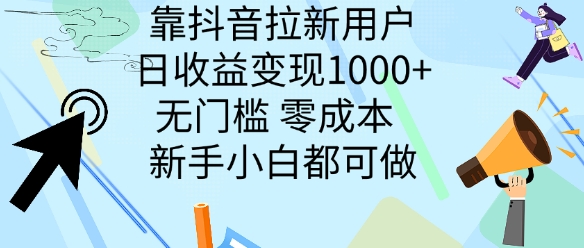 靠抖音拉新用户，日收益变现几张， 无门槛，零成本  新手小白都可做-轻创社