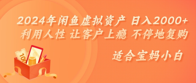 2024年闲鱼虚拟资产 日入几张 利用人性 让客户上瘾 不停地复购-轻创社
