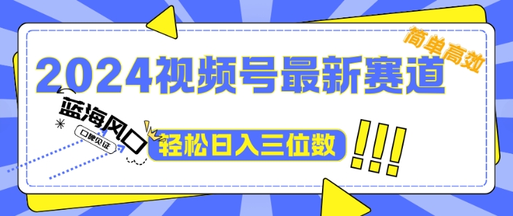 2024视频号最新赛道下雨风景视频，1个视频播放量1700万，小白轻松上手-轻创社