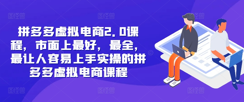 拼多多虚拟电商2.0项目，市面上最好，最全，最让人容易上手实操的拼多多虚拟电商课程-轻创社