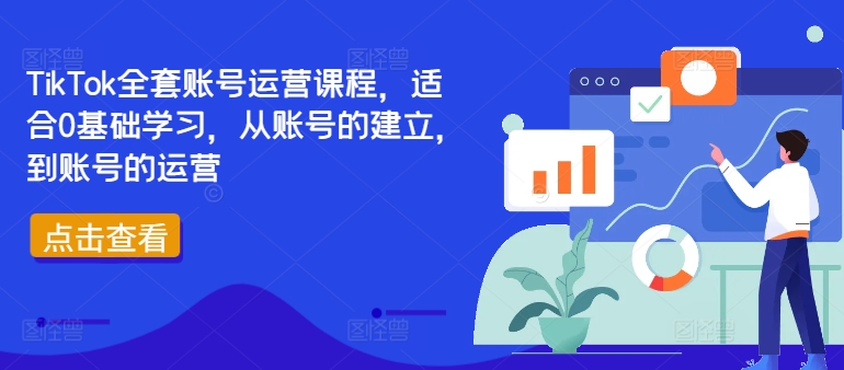 TikTok全套账号运营课程，适合0基础学习，从账号的建立，到账号的运营-轻创社