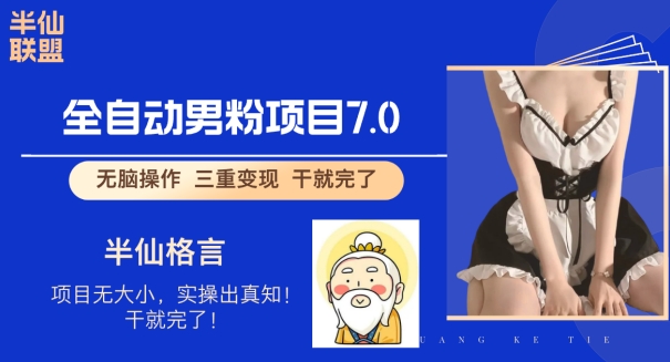 全自动男粉变现7.0，真正实现全自动【揭秘】-轻创社