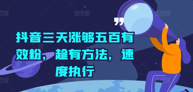 抖音三天涨够五百有效粉，趁有方法，速度执行-轻创社