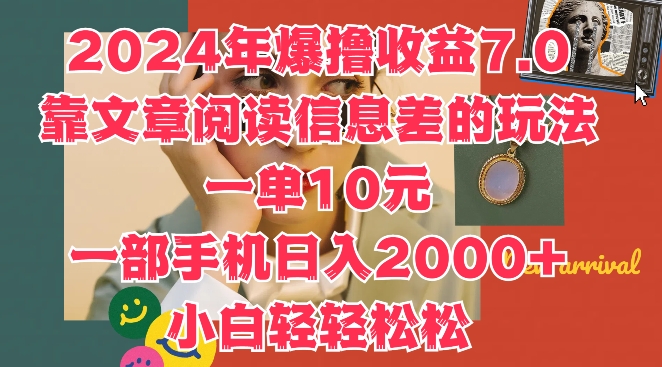 2024年爆撸收益7.0，靠文章阅读信息差的冷门玩法，一单10元，一部手机日入几张-轻创社