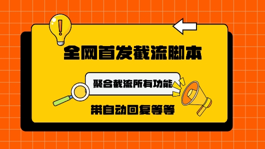 9月最新小红书截流获客工具，功能几乎涵盖了市面所有截流玩法-轻创社