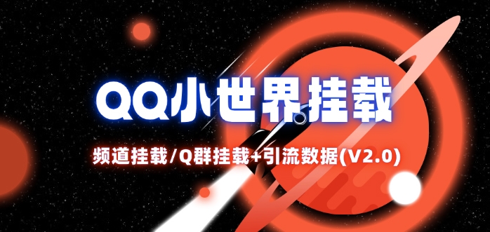 QQ小世界_频道挂载Q群挂载教程+引流数据分析(V2.0)-轻创社
