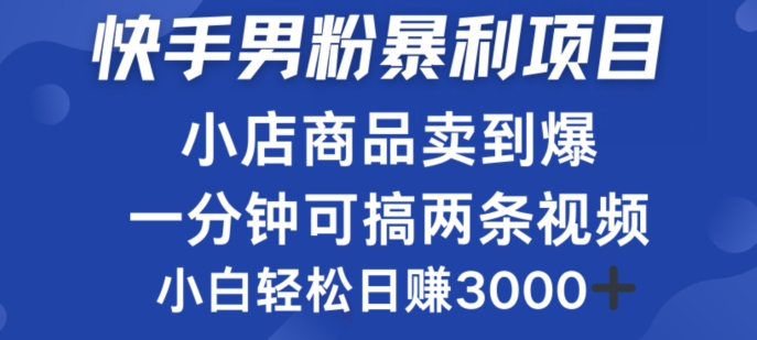 快手男粉必做项目，小店商品简直卖到爆，小白轻松也可日赚3k-轻创社